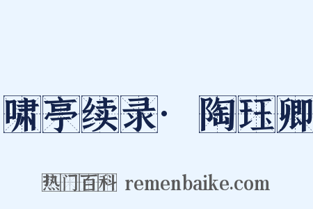 啸亭续录·陶珏卿是什么意思的图片